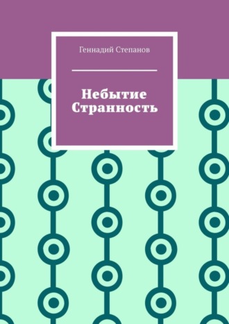 . Небытие. Странность