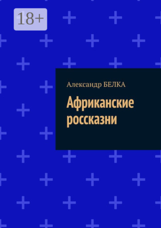 . Африканские россказни