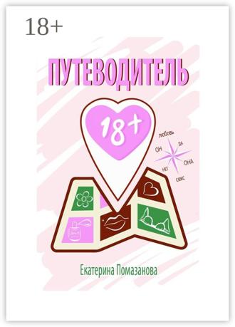 Екатерина Помазанова. Путеводитель 18+
