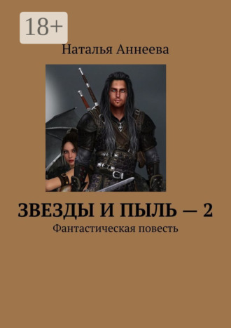 . Звезды и пыль – 2. Фантастическая повесть