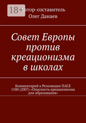 . Совет Европы против креационизма в школах. Комментарий к Резолюции ПАСЕ 1580 (2007) «Опасность креационизма для образования»