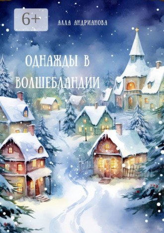 . Однажды в Волшебландии