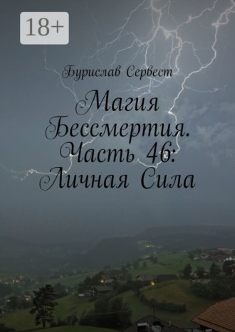 Бурислав Сервест. Магия Бессмертия. Часть 46: Личная Сила
