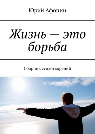 . Жизнь – это борьба. Сборник стихотворений