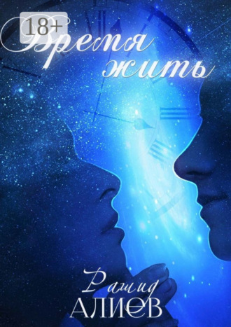Рашид Алиев. Время жить
