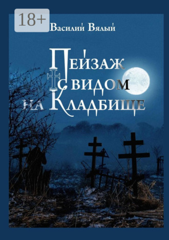 Василий Вялый. Пейзаж с видом на кладбище