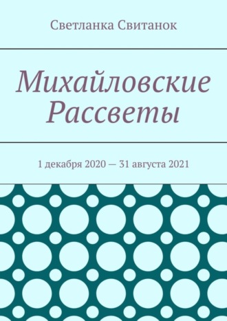 . Михайловские Рассветы. 1 декабря 2020 – 31 августа 2021