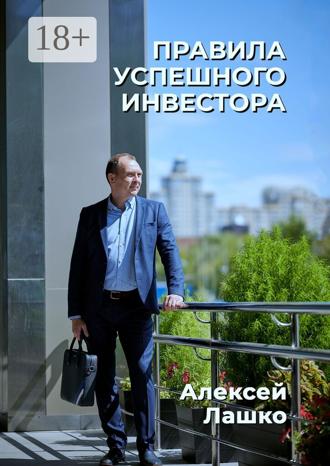 . Правила успешного инвестора