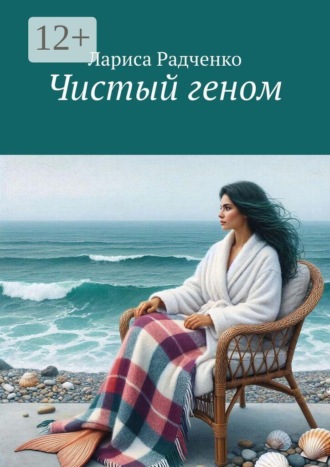 . Чистый геном