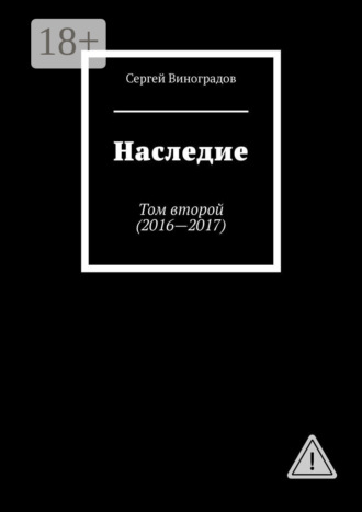 . Наследие. Том второй (2016—2017)