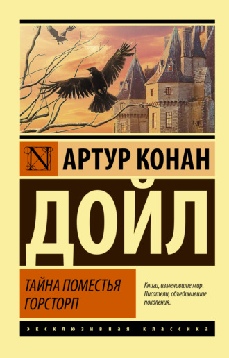 . Тайна поместья Горсторп