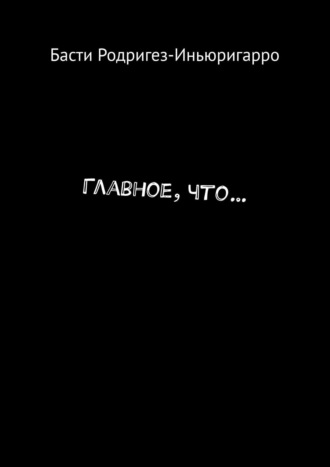 . Главное, что…