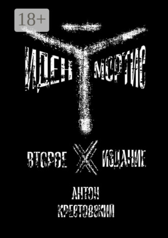 Антон Крестовский. Иден Мортис