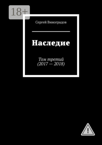 . Наследие. Том третий (2017—2018)