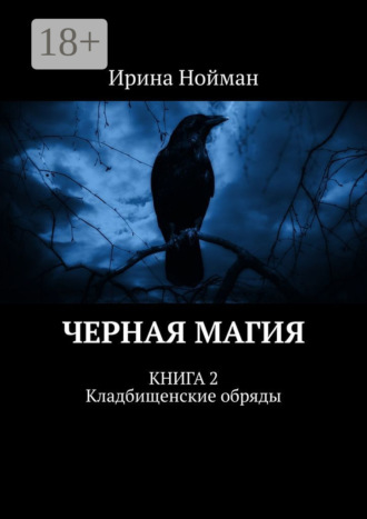 . Черная магия. Книга 2. Кладбищенские обряды