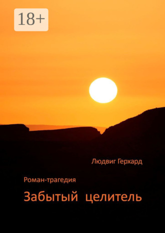 Людвиг Герхард. Забытый целитель. Роман-трагедия