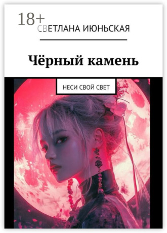 . Чёрный камень. Неси свой свет