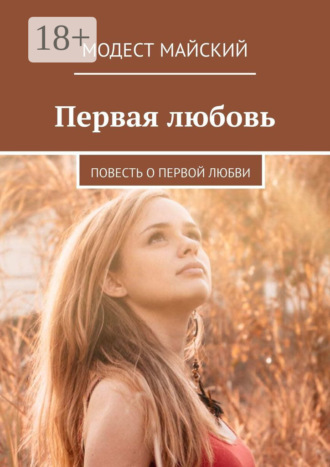 . Первая любовь. Повесть о первой любви