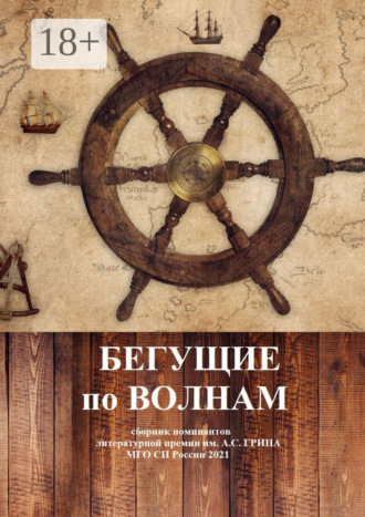 НП «Литературная республика». Бегущие по волнам. Сборник номинантов литературной премии им. А .С. Грина
