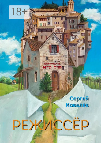 С. Е. Ковалёв. Режиссёр. Серия «Бестселлер МГО СПР»