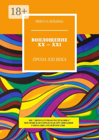 . Воплощение XX – XXI. Проза XXI века