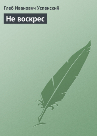 . Не воскрес