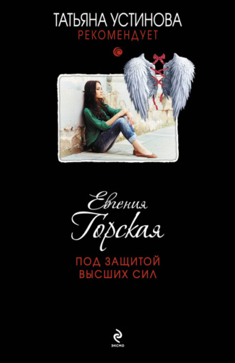 . Под защитой высших сил