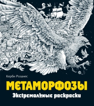 Керби Розанес. Метаморфозы. Экстремальные раскраски