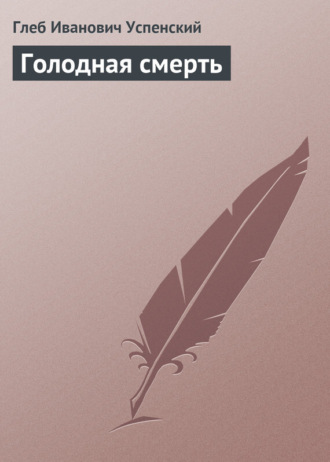 . Голодная смерть