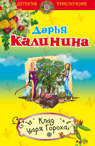 . Клад Царя Гороха