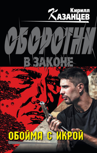 Кирилл Казанцев. Обойма с икрой