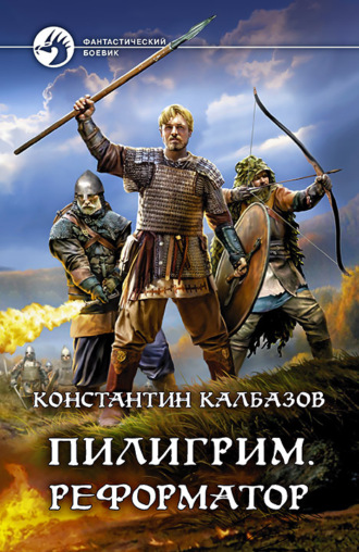 . Пилигрим. Реформатор