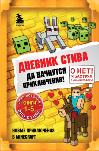 . Да начнутся приключения! Книги 1-5