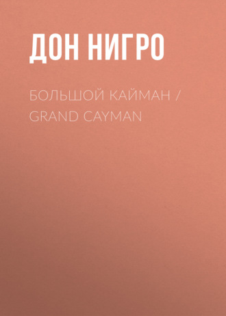 . Большой Кайман / Grand Cayman