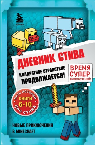 . Квадратное странствие продолжается! Книги 6-10