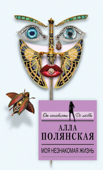 Алла Полянская. Моя незнакомая жизнь