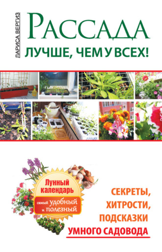 . Рассада. Лучше, чем у всех. Секреты, хитрости, подсказки умного садовода. Лунный календарь: самый удобный и полезный