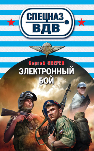 Сергей Зверев. Электронный бой