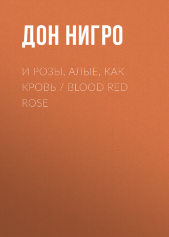 Дон Нигро. И розы, алые, как кровь / Blood Red Rose