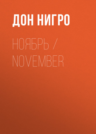 Дон Нигро. Ноябрь / November