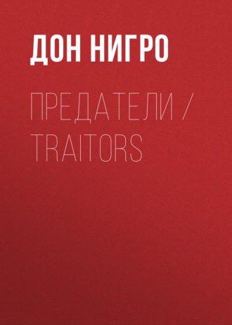 Дон Нигро. Предатели / Traitors