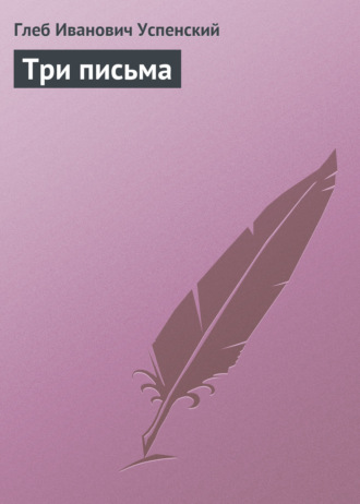 . Три письма
