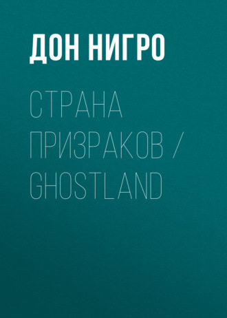 . Страна призраков / Ghostland