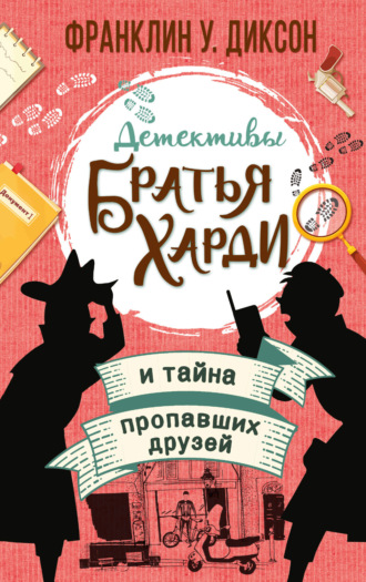 Франклин У. Диксон. Братья Харди и тайна пропавших друзей