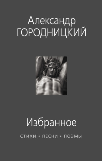 . Избранное. Стихи, песни, поэмы