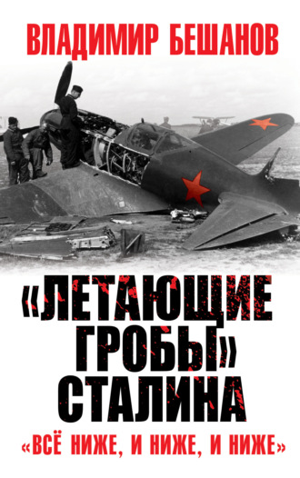 Владимир Бешанов. «Летающие гробы» Сталина. «Всё ниже, и ниже, и ниже»