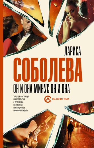 . Он и она минус он и она