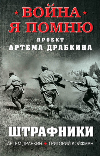 Артем Драбкин. Штрафники