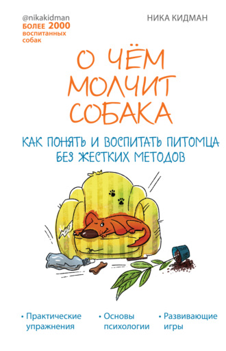 Ника Кидман. О чем молчит собака. Как понять и воспитать питомца без жестких методов