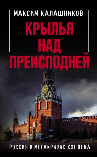 . Крылья над Преисподней. Россия и Мегакризис XXI века